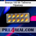 Виагра 100 Мг Таблетки Пфайзер cialis1